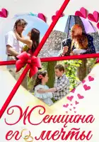  Женщина его мечты смотреть онлайн сериал 1 сезон 